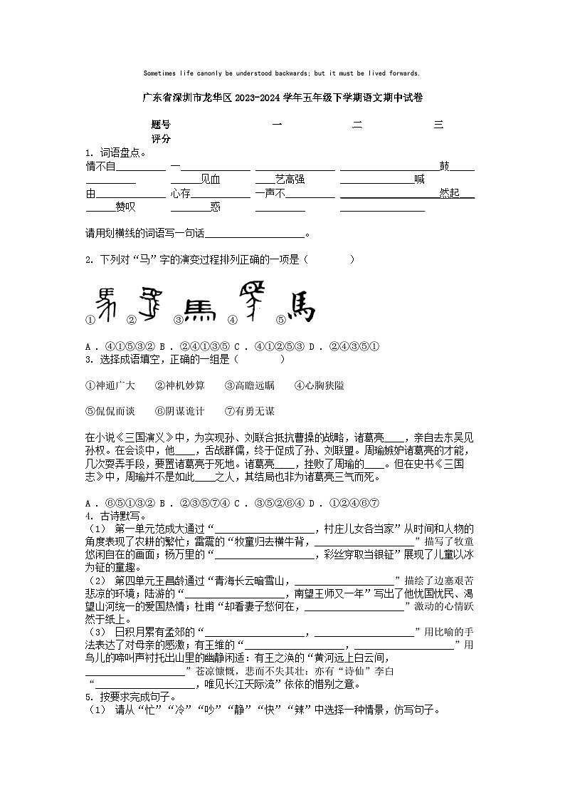 [语文][期中]广东省深圳市龙华区2023-2024学年五年级下学期语文期中试卷01