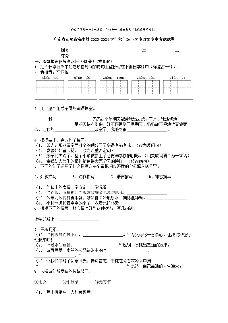 [语文][期中]广东省汕尾市海丰县2023-2024学年六年级下学期语文期中考试试卷01