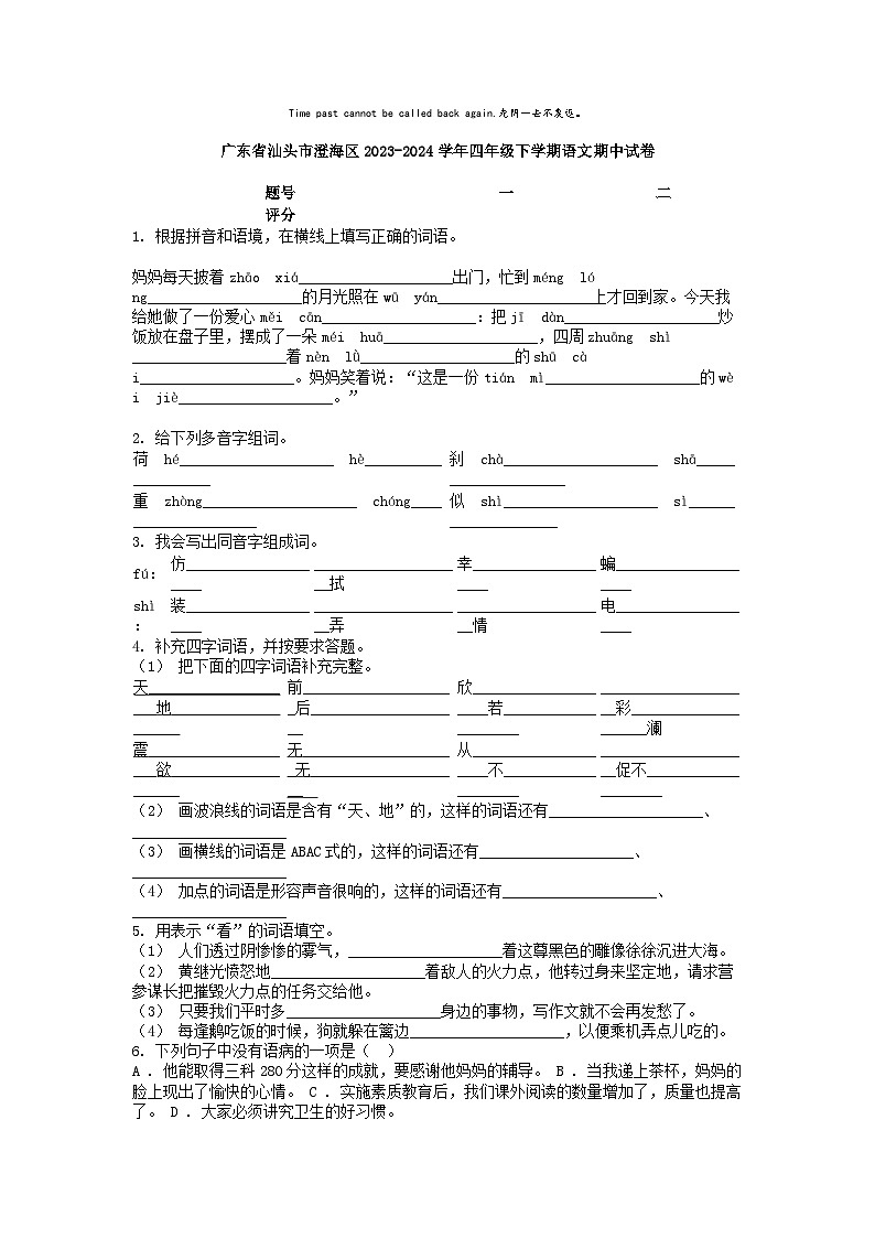 [语文][期中]广东省汕头市澄海区2023-2024学年四年级下学期语文期中试卷01