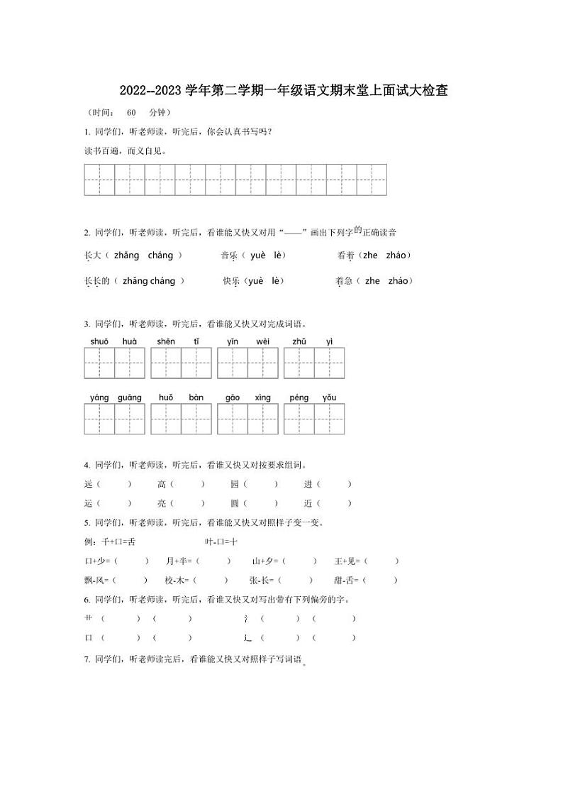 [语文][期末]广东省肇庆市高要区2022～2023学年一年级语文下册期末堂上面试大检查(原卷版)第1页