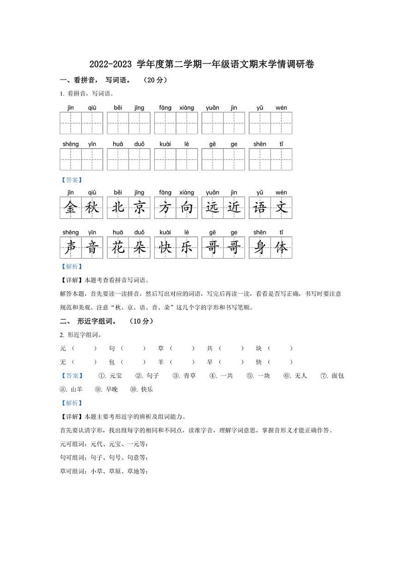 [语文][期末]广东省韶关市乐昌市2022～2023学年一年级语文下册期末学情调研卷(解析版)第1页