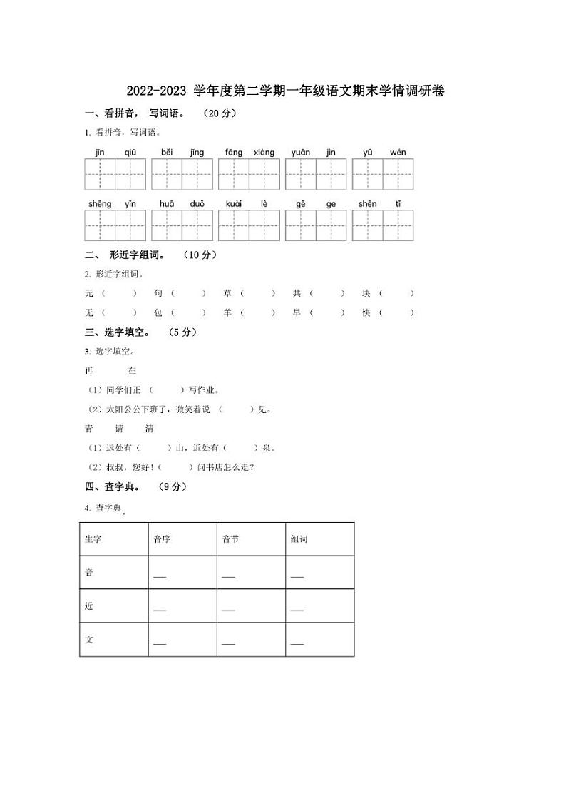 [语文][期末]广东省韶关市乐昌市2022～2023学年一年级语文下册期末学情调研卷(原卷版)第1页