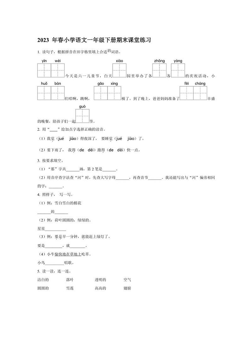 [语文][期末]福建省泉州市永春县2022～2023学年一年级语文下册期末课堂练习(原卷版)01
