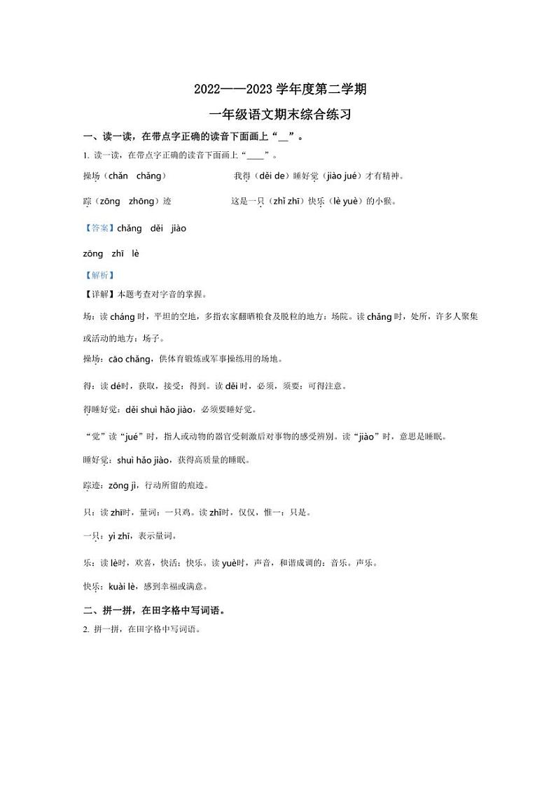 [语文][期末]福建省宁德市寿宁县2022～2023学年一年级语文第二学期期末综合练习(解析版)第1页