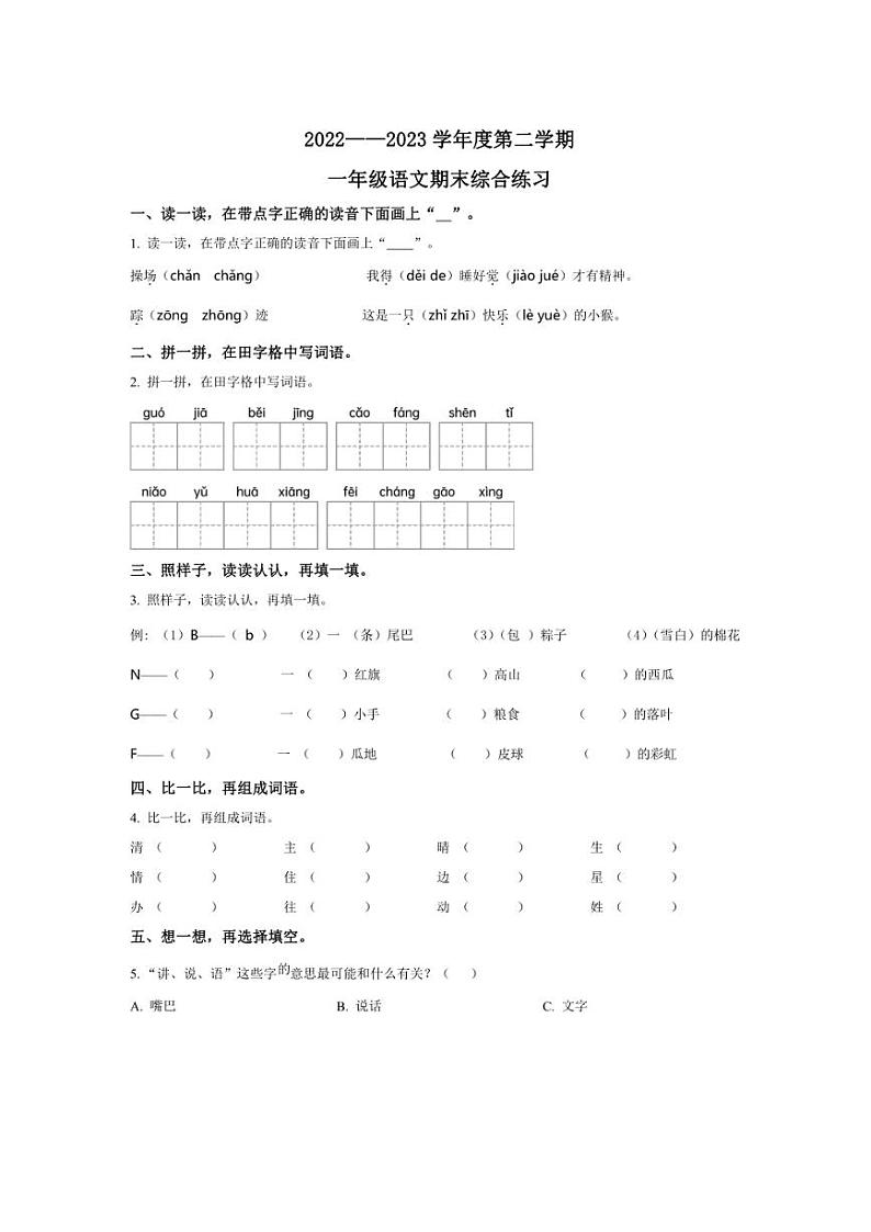[语文][期末]福建省宁德市寿宁县2022～2023学年一年级语文第二学期期末综合练习(原卷版)01