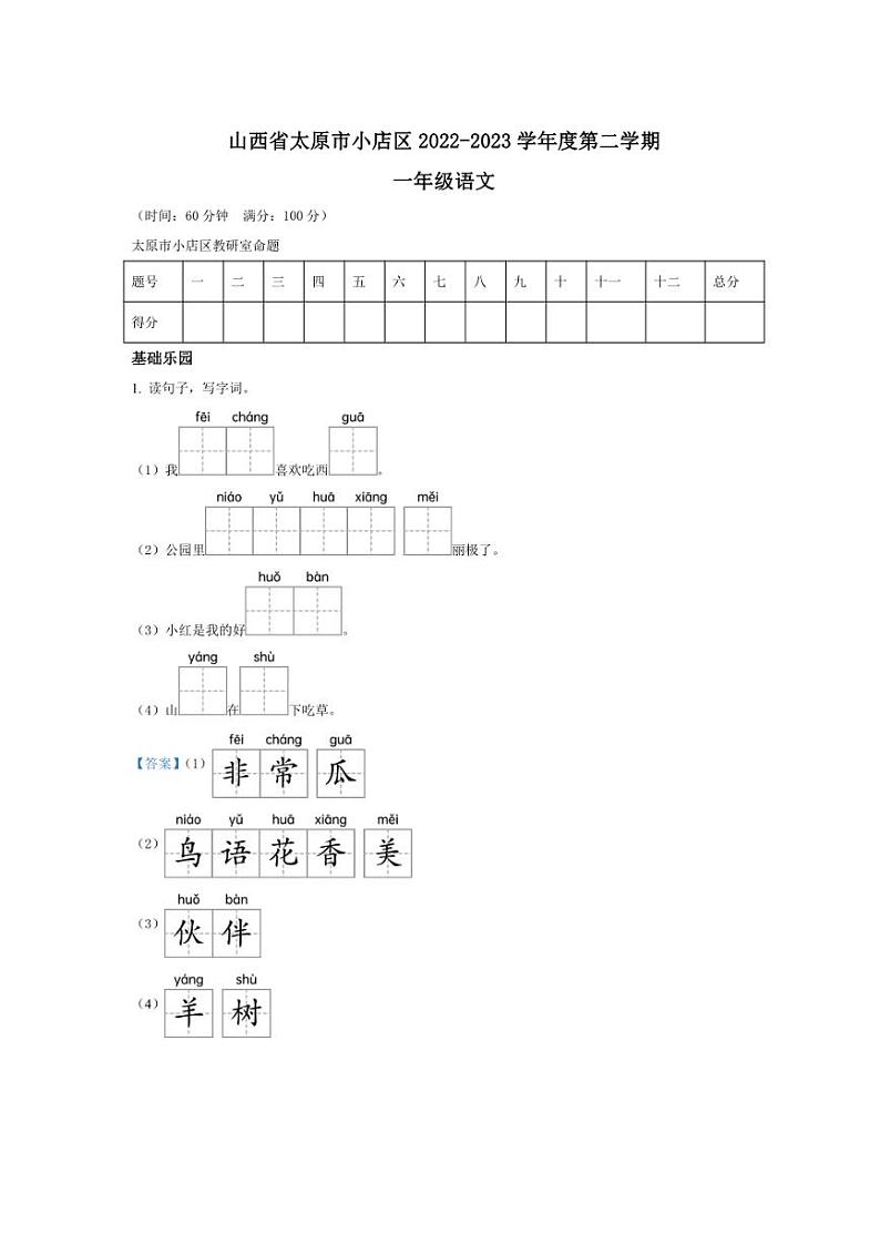 [语文][期末]山西省太原市小店区2022～2023学年一年级语文下册期末考试试卷(解析版)01
