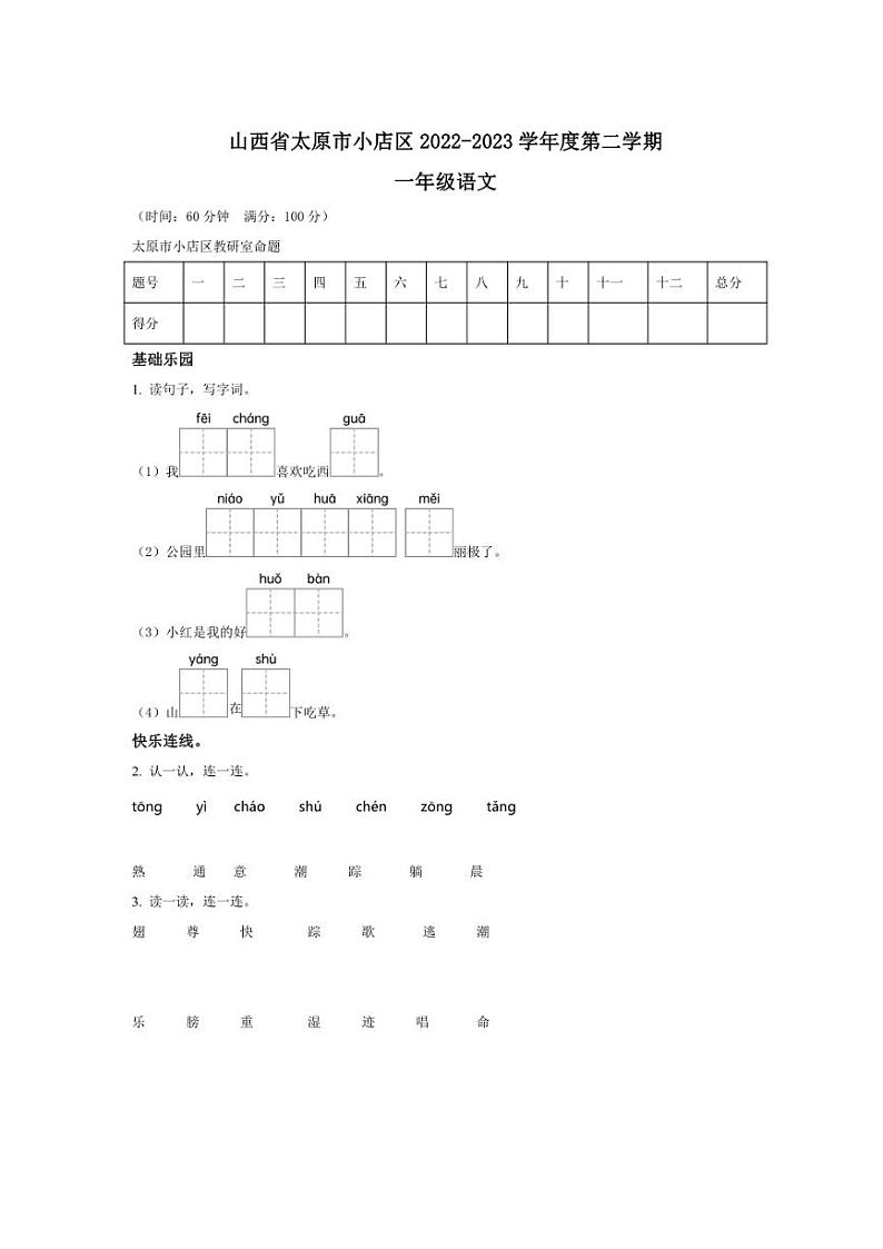 [语文][期末]山西省太原市小店区2022～2023学年一年级语文下册期末考试试卷(原卷版)第1页