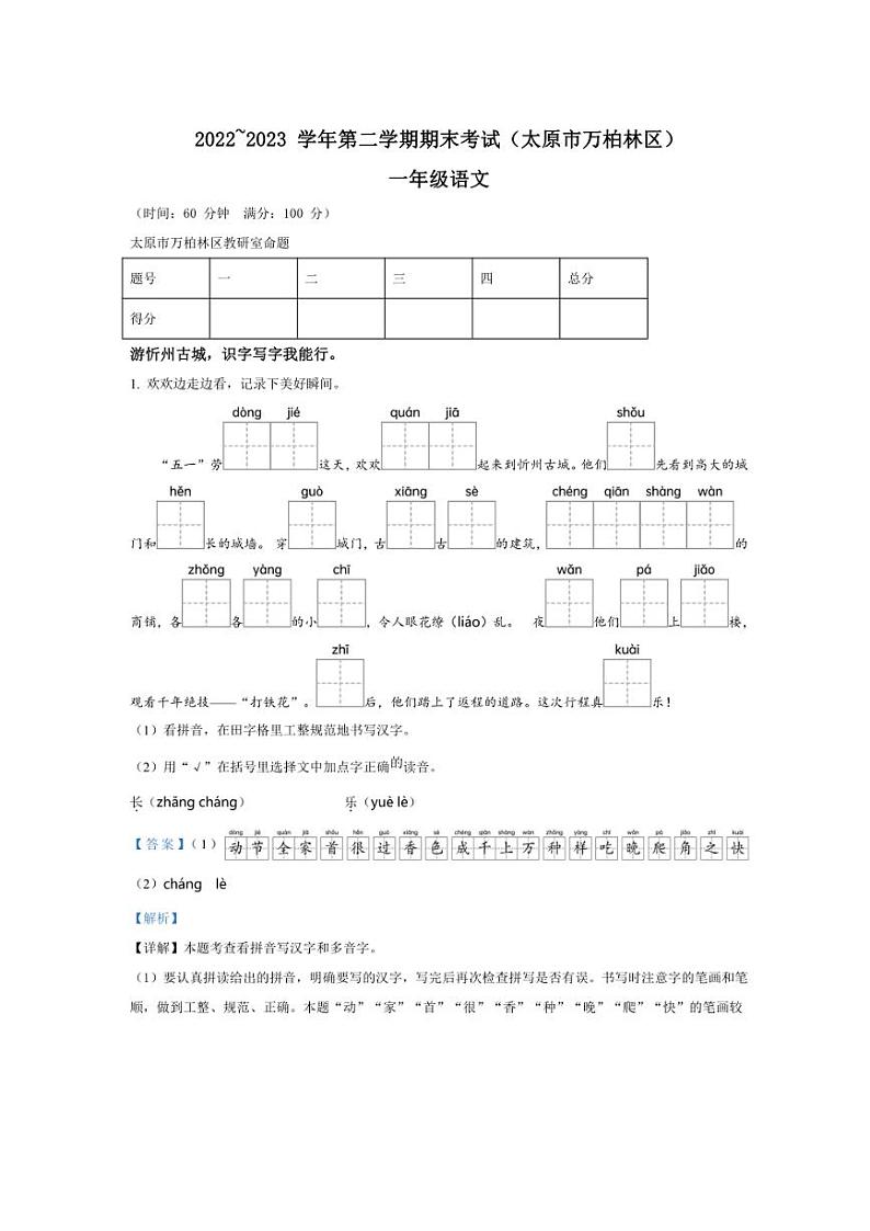 [语文][期末]山西省太原市万柏林区2022～2023学年统编版一年级语文第二学期期末考试试卷(解析版)01