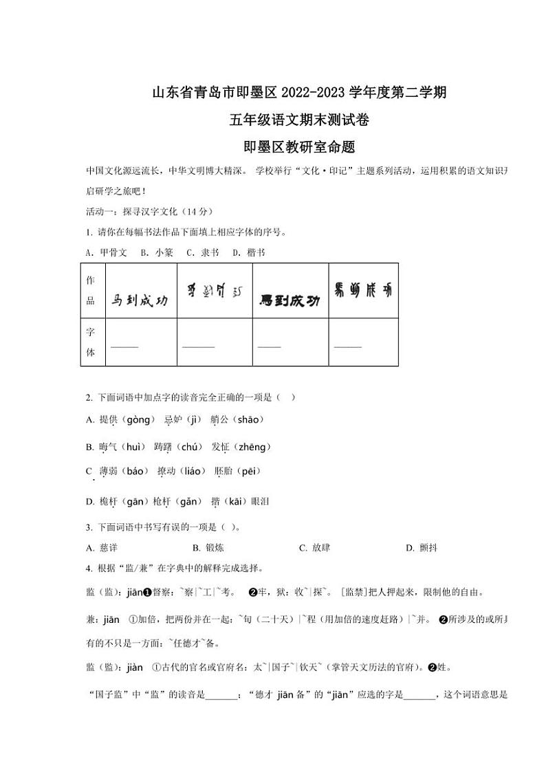 [语文][期末]山东省青岛市即墨区2022～2023学年五年级下册期末考试语文试卷(原卷版)第1页