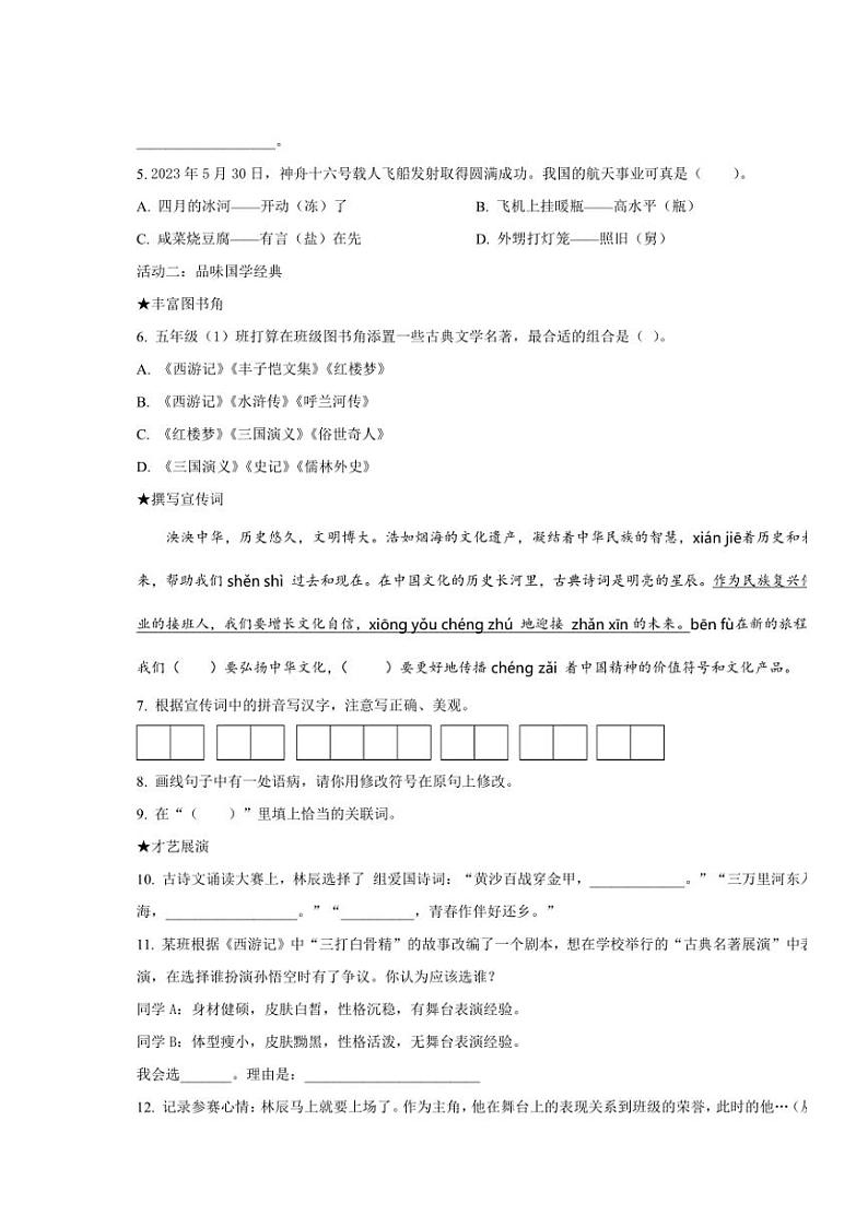 [语文][期末]山东省青岛市即墨区2022～2023学年五年级下册期末考试语文试卷(原卷版)第2页