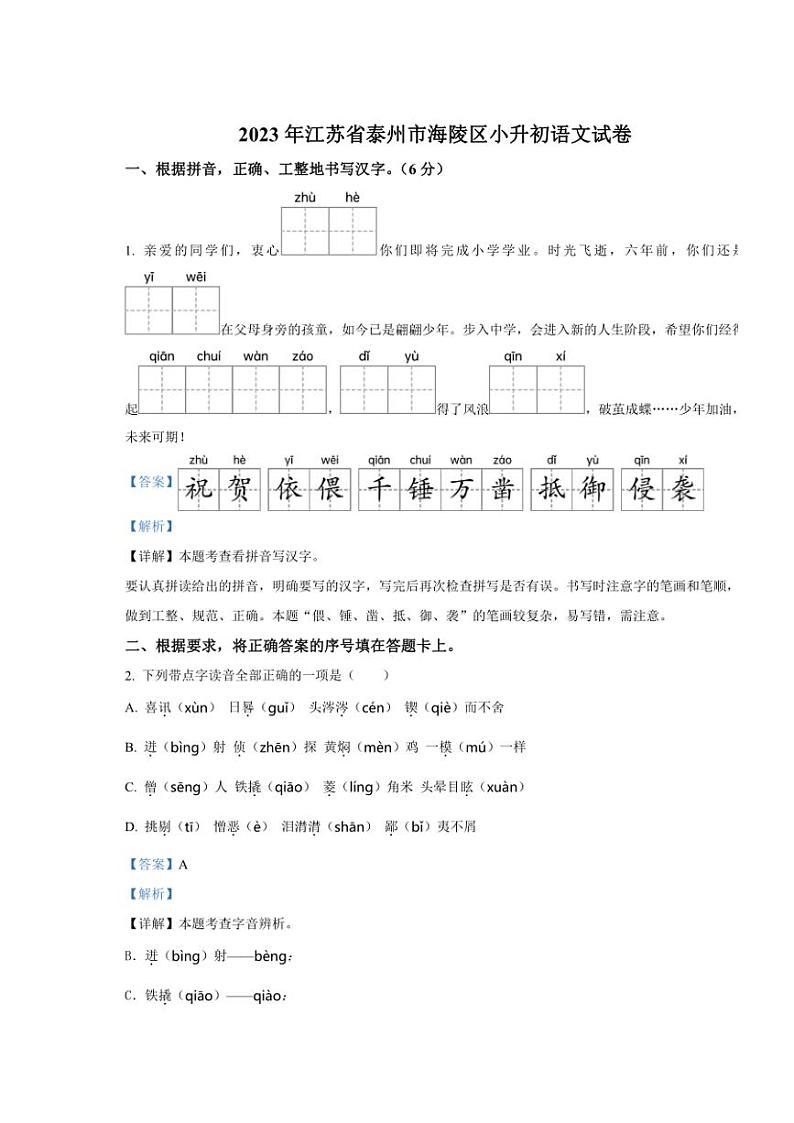 [语文]江苏省泰州市海陵区2022～2023学年六年级下册小升初语文试卷(解析版)第1页