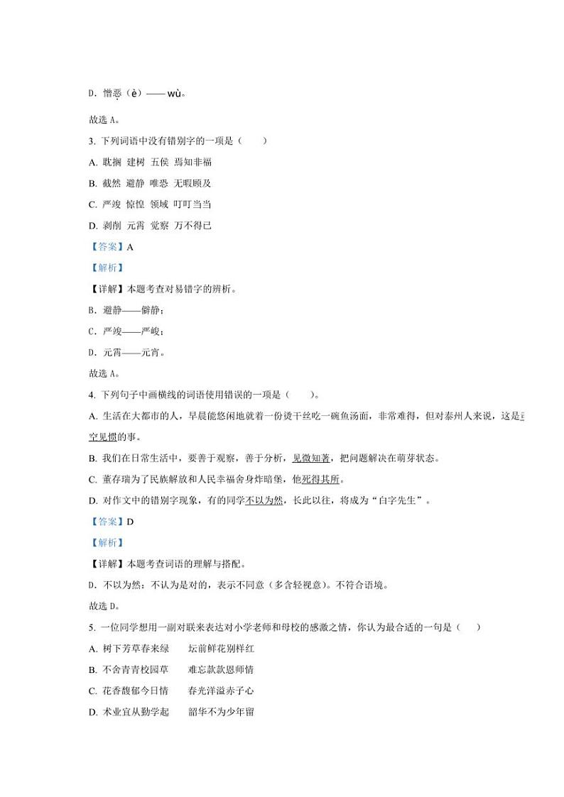[语文]江苏省泰州市海陵区2022～2023学年六年级下册小升初语文试卷(解析版)第2页