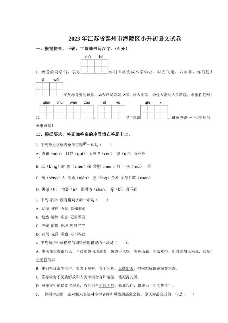 [语文]江苏省泰州市海陵区2022～2023学年六年级下册小升初语文试卷(原卷版)01