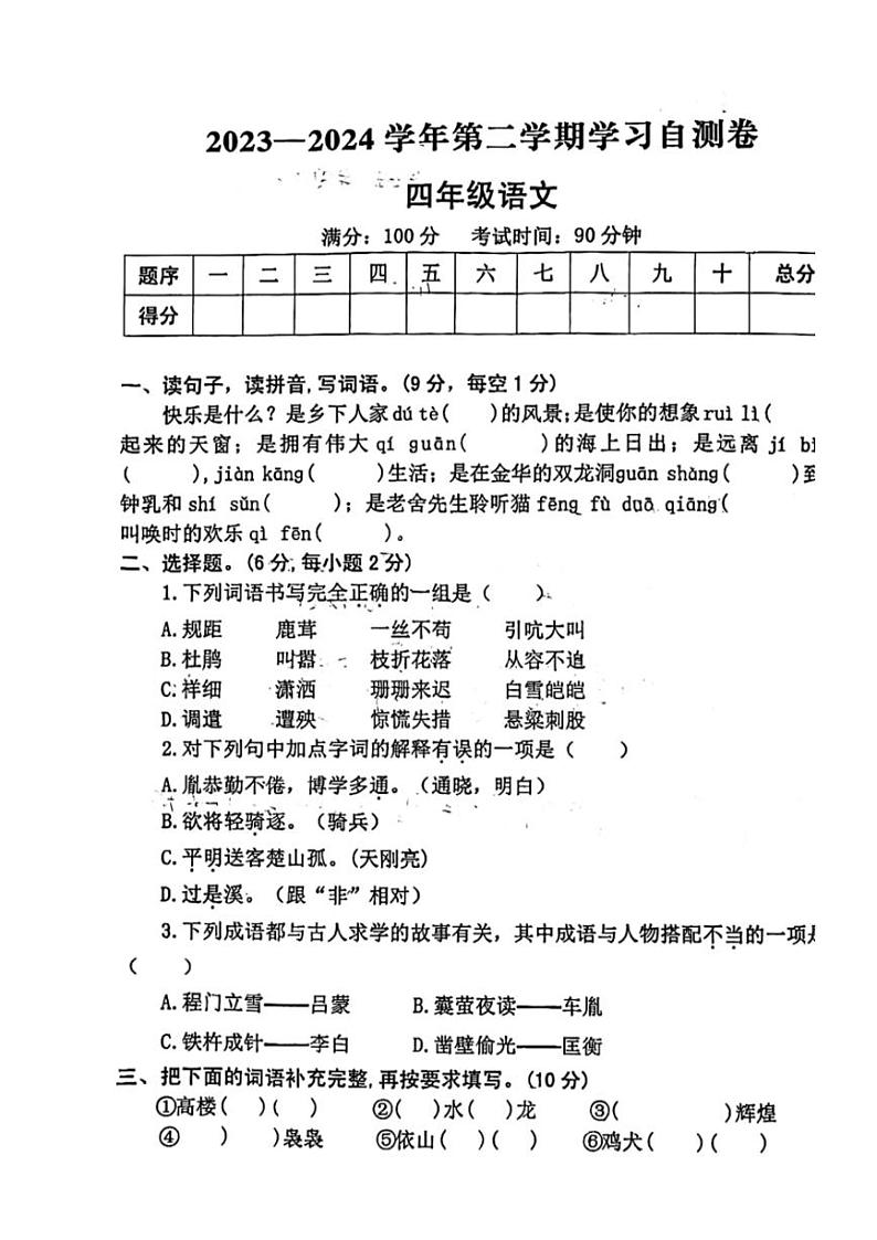[语文][期末]河南省安阳市汤阴县2023～2024学年四年级语文下学期期末学习自测卷( 有答案)第1页