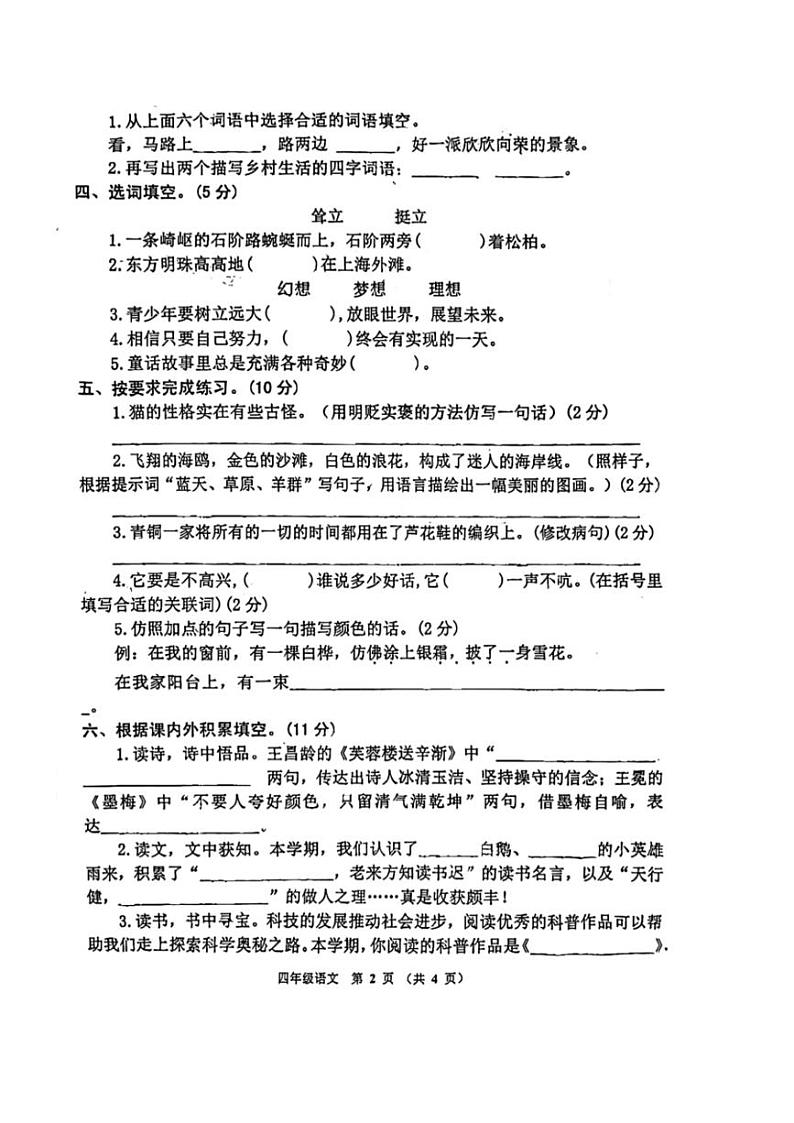 [语文][期末]河南省安阳市汤阴县2023～2024学年四年级语文下学期期末学习自测卷( 有答案)第2页
