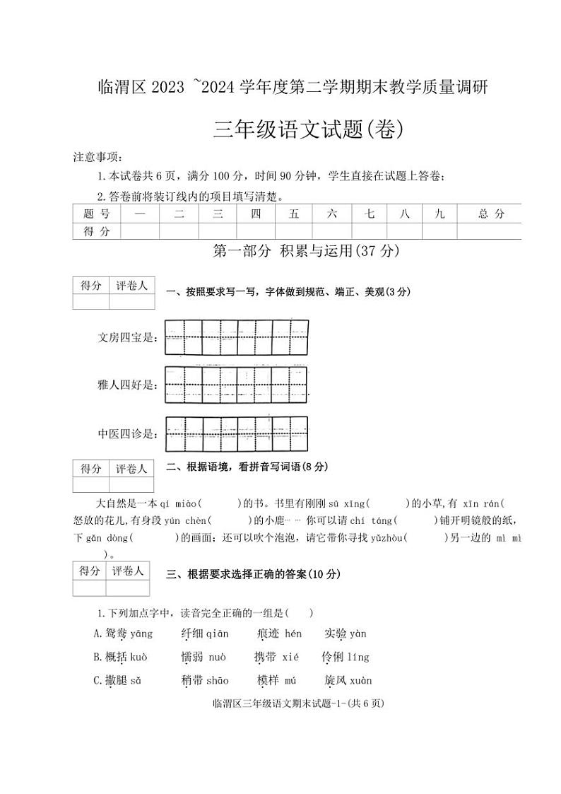 [语文][期末]陕西省渭南市临渭区2023～2024学年三年级下学期期末语文试题(无答案)01