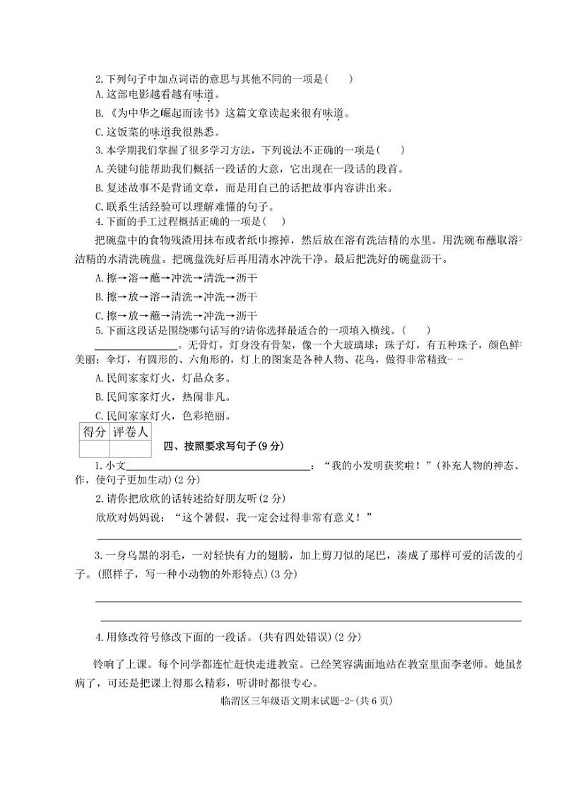 [语文][期末]陕西省渭南市临渭区2023～2024学年三年级下学期期末语文试题(无答案)02