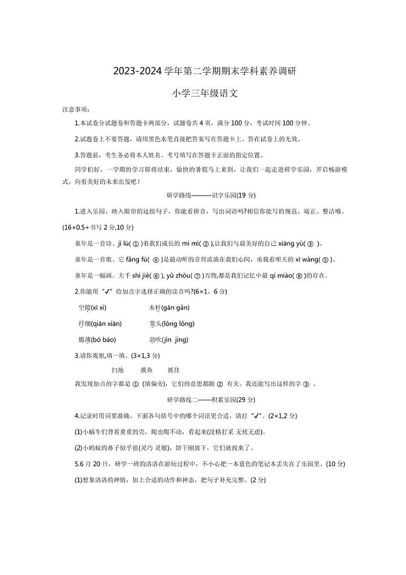 [语文][期末]河南省洛阳市洛龙区2023～2024学年三年级下学期期末学科素养调研语文试卷(无答案)第1页