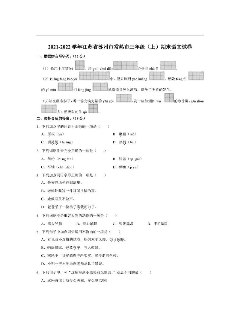 [语文][期末]江苏省苏州市常熟市2021～2022学年三年级上学期期末语文试卷(有答案)01