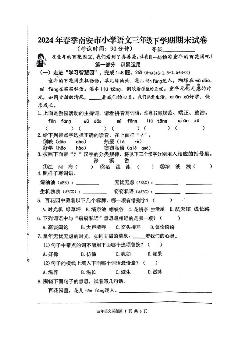 [语文][期末]福建省泉州市南安市2023～2024学年语文三年级下学期期末试题(无答案)第1页