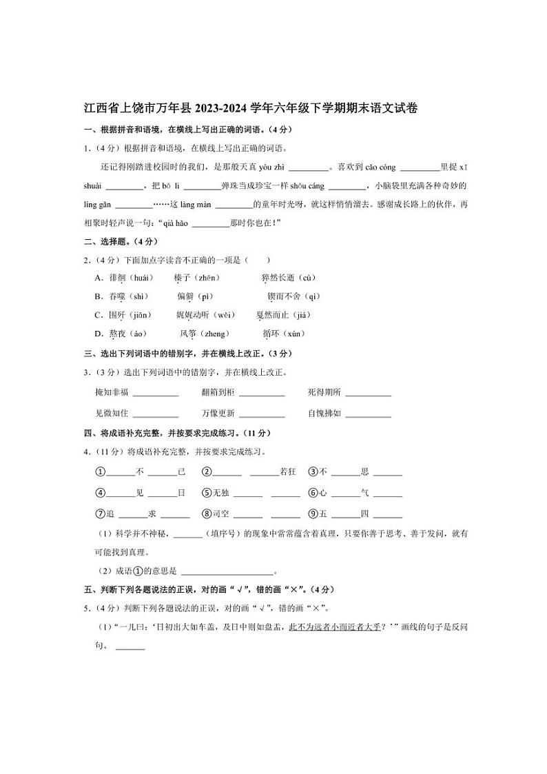 [语文][期末]江西省上饶市万年县2023～2024学年六年级下学期期末语文试卷(有答案)第1页