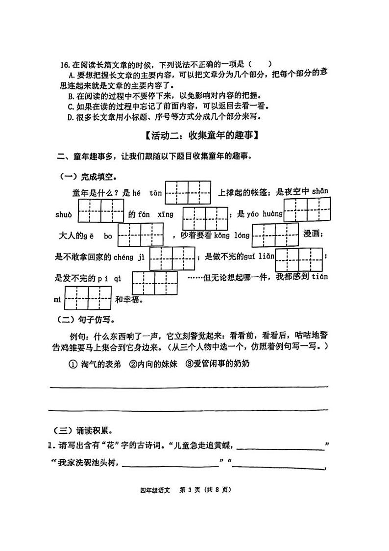 [语文][期末]山东省潍坊市寿光市2023～2024学年四年级下学期期末检测语文试题( 无答案)03