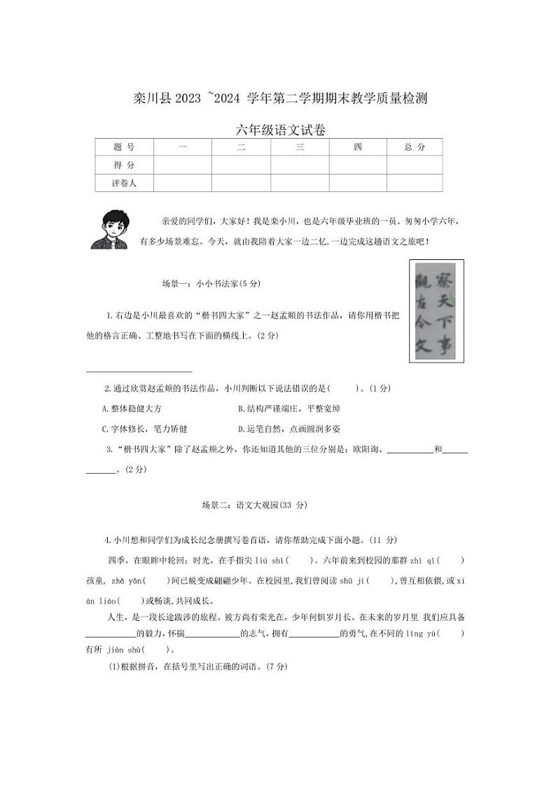 [语文][期末]河南省洛阳市栾川县2023～2024学年六年级下学期期末教学质量检测语文试题(无答案)01