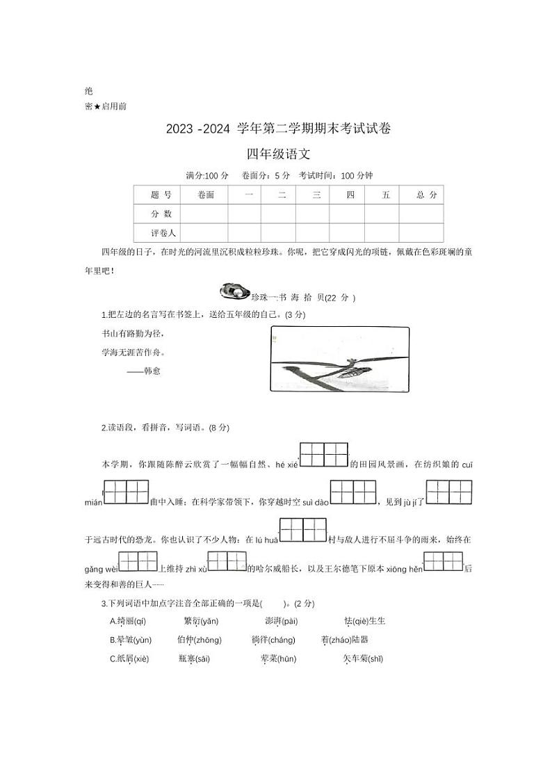 [语文][期末]河南省洛阳市伊滨区2023～2024学年四年级下学期期末考试语文试卷(无答案)第1页