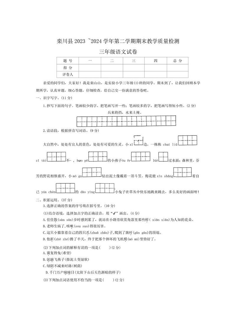 [语文][期末]河南省洛阳市栾川县2023～2024学年语文三年级下学期期末试题(无答案)第1页