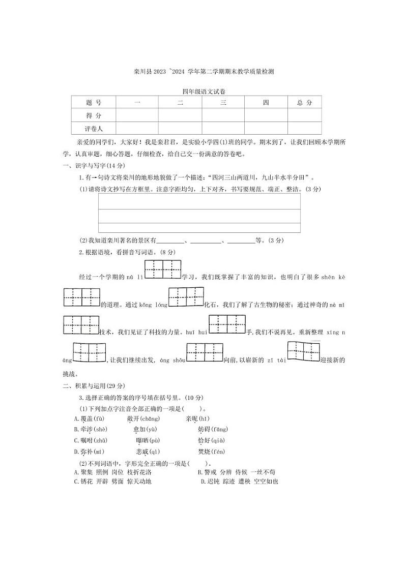 [语文][期末]河南省洛阳市栾川县2023～2024学年四年级语文下学期期末教学质量检测(无答案)第1页