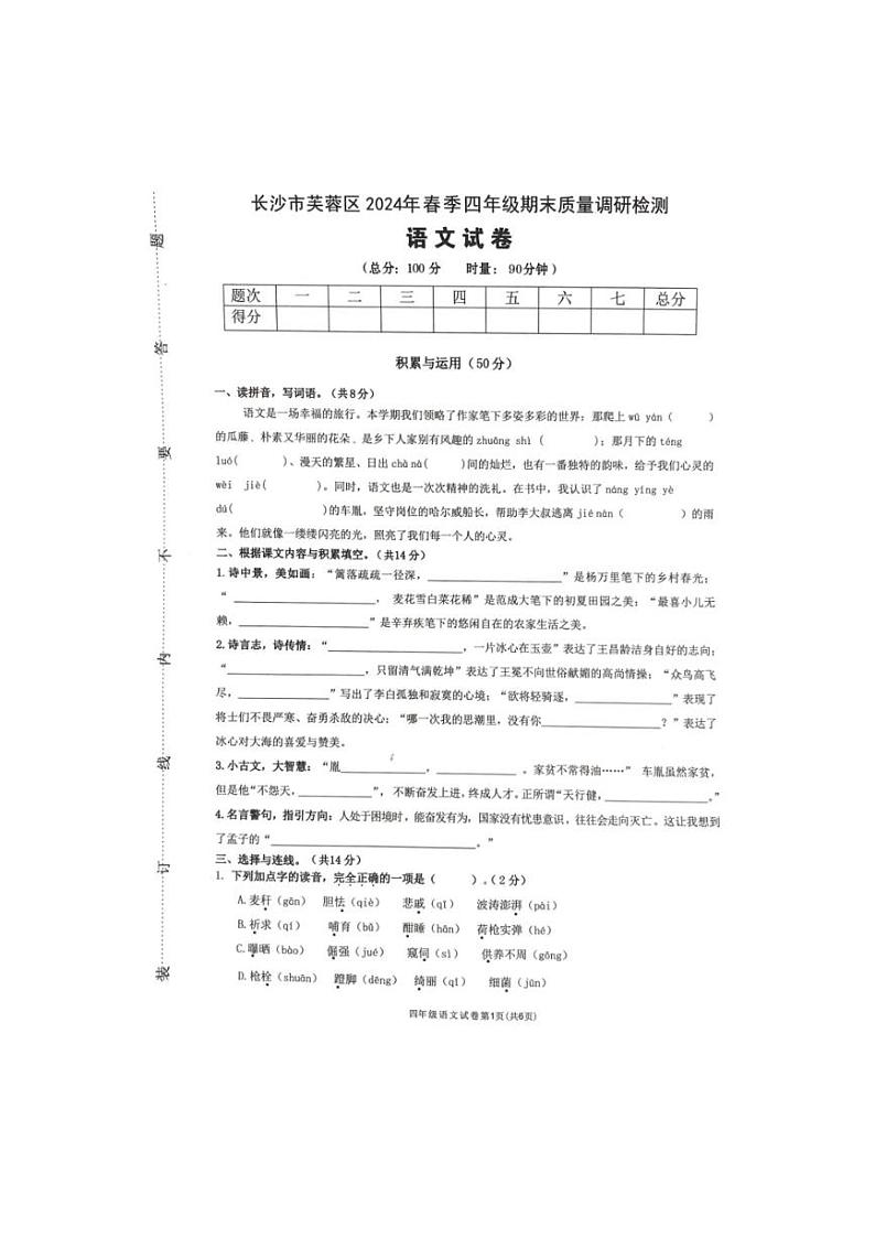 [语文][期末]湖南省长沙市芙蓉区2023～2024学年第二学期四年级语文期末质量调研检测试卷( 无答案)第1页