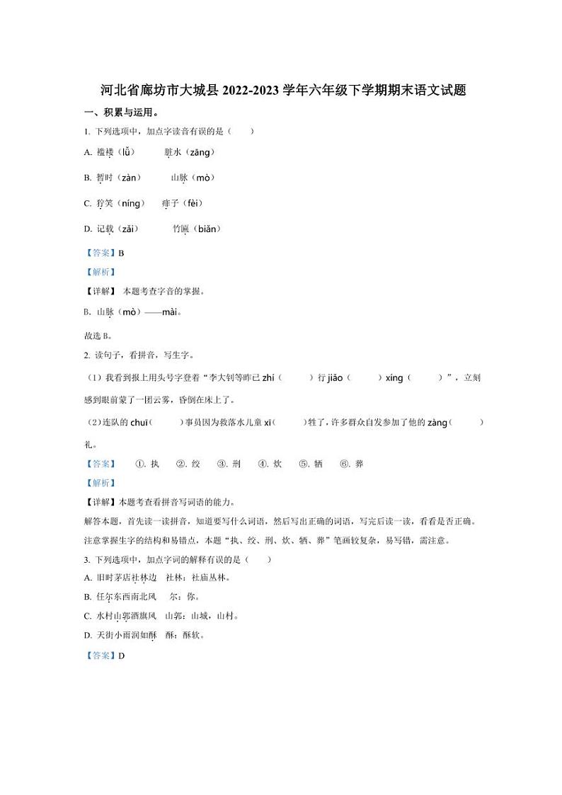 [语文][期末]河北省廊坊市大城县2022～2023学年六年级下册期末考试语文试卷(解析版)01