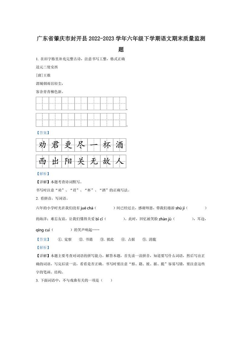 [语文][期末]广东省肇庆市封开县2022～2023学年六年级下册语文期末质量监测题(解析版)第1页