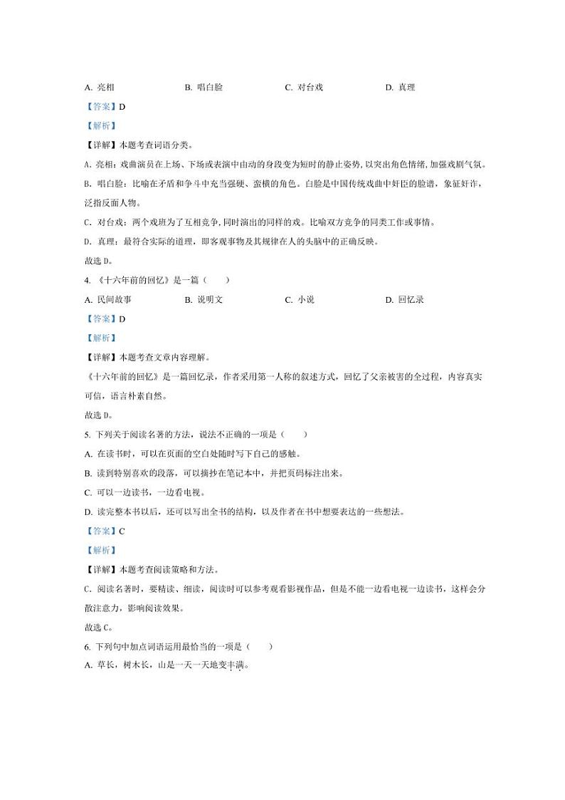 [语文][期末]广东省肇庆市封开县2022～2023学年六年级下册语文期末质量监测题(解析版)第2页