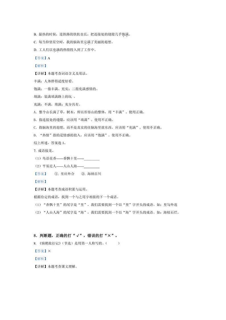 [语文][期末]广东省肇庆市封开县2022～2023学年六年级下册语文期末质量监测题(解析版)第3页