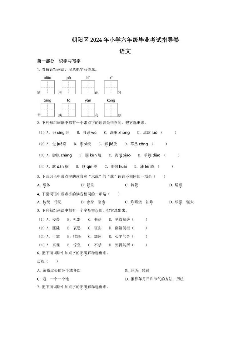 [语文]北京市朝阳区2023～2024学年六年级下册毕业考试指导卷语文试卷(原卷版)第1页