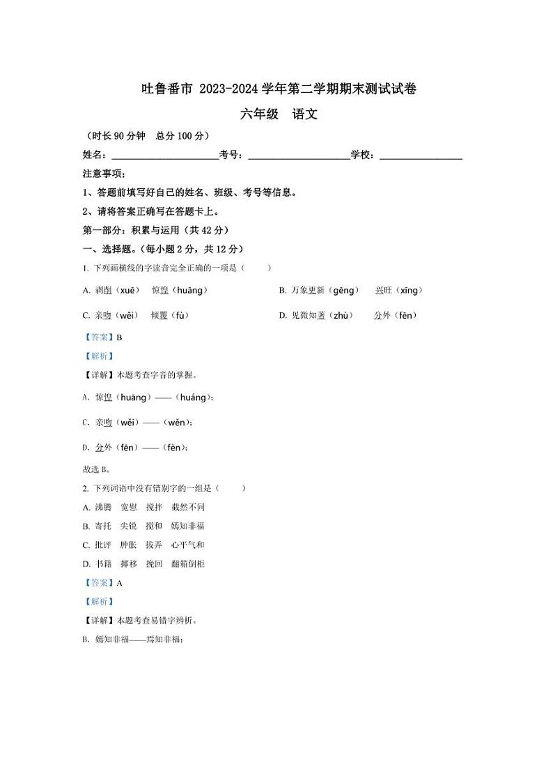 [语文][期末]新疆维吾尔族自治区吐鲁番市2023～2024学年六年级下册期末考试语文试卷(解析版)第1页