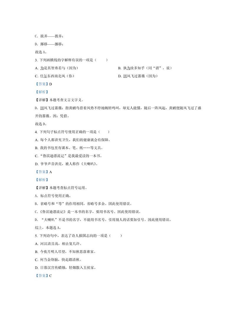 [语文][期末]新疆维吾尔族自治区吐鲁番市2023～2024学年六年级下册期末考试语文试卷(解析版)第2页