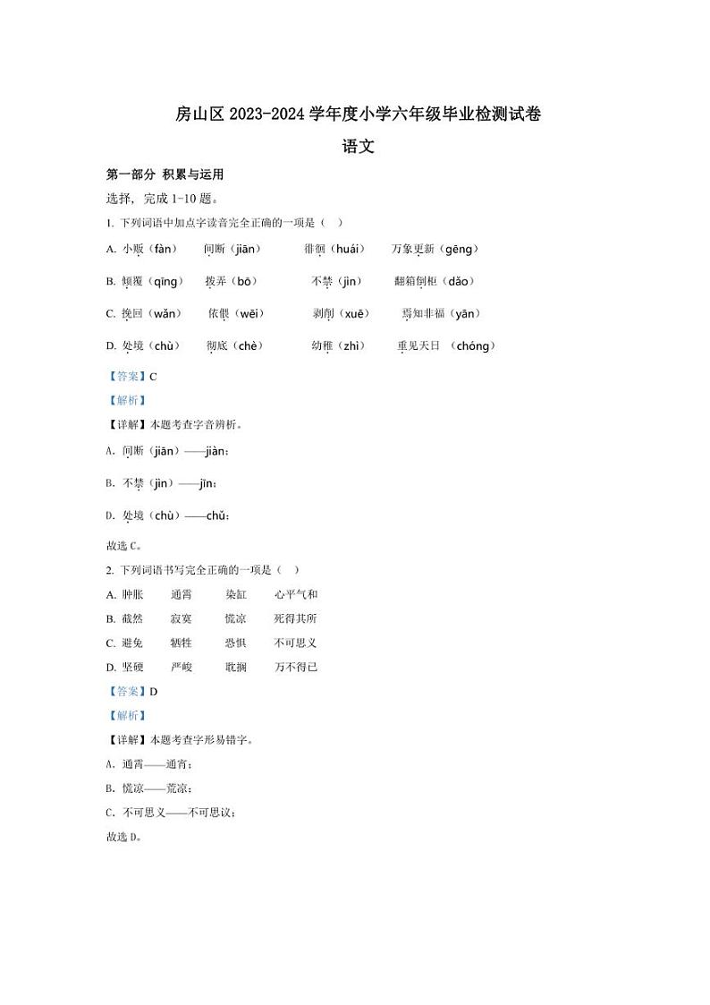 [语文]北京市房山区2023～2024学年统编版六年级下册语文毕业检测试卷(解析版)01