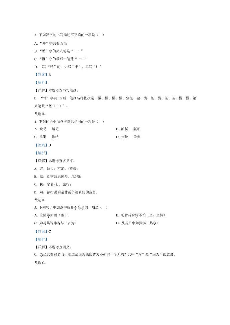 [语文]北京市房山区2023～2024学年统编版六年级下册语文毕业检测试卷(解析版)02