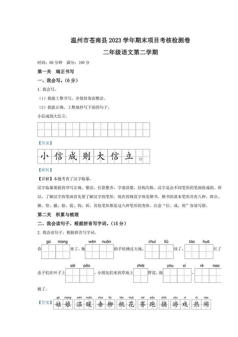 [语文][期末]浙江省温州市苍南县2022～2023学年统编版二年级下册期末考试语文试卷(解析版)第1页