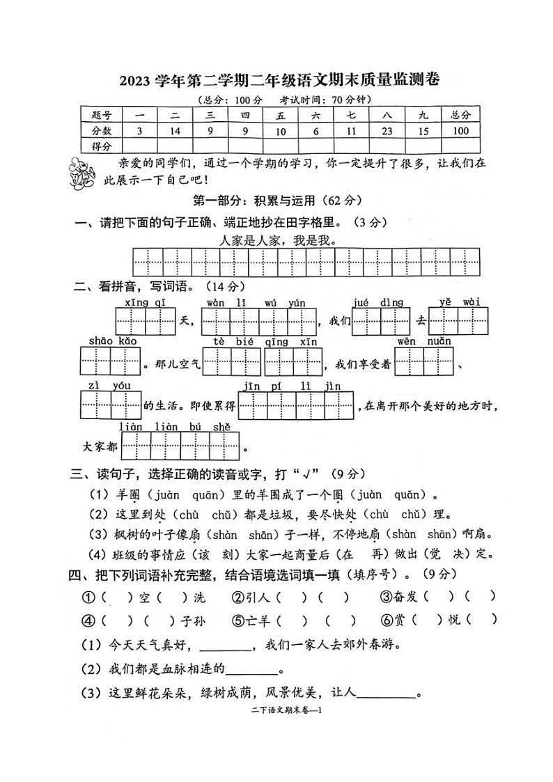 [语文][期末]浙江省台州市椒江区2023～2024学年二年级下学期期末检测语文试卷( 无答案)01