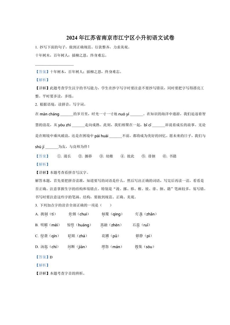 [语文]江苏省南京市江宁区2024年小升初考试语文试卷(解析版)01