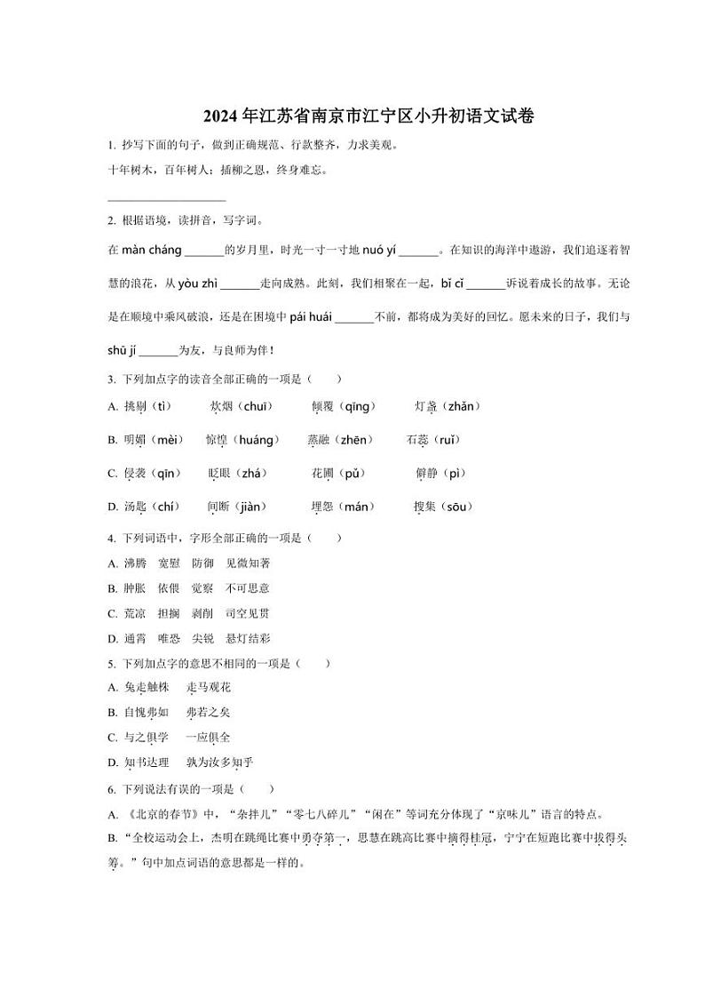 [语文]江苏省南京市江宁区2024年小升初考试语文试卷(原卷版)第1页