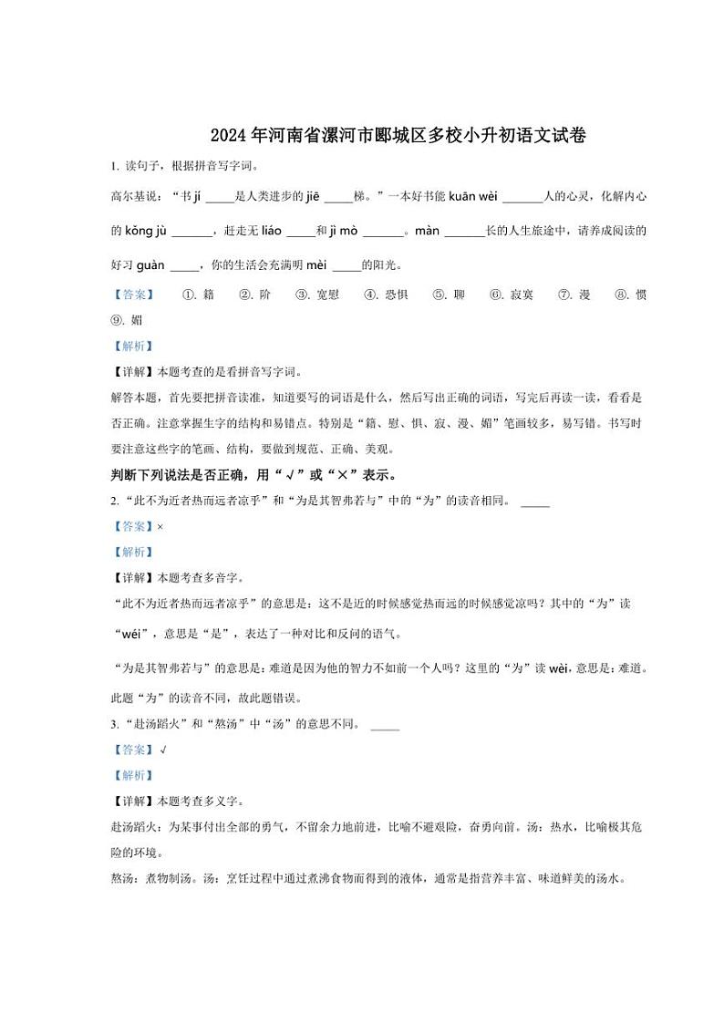 [语文]河南省漯河市郾城区多校2024年小升初考试语文试卷(解析版)01