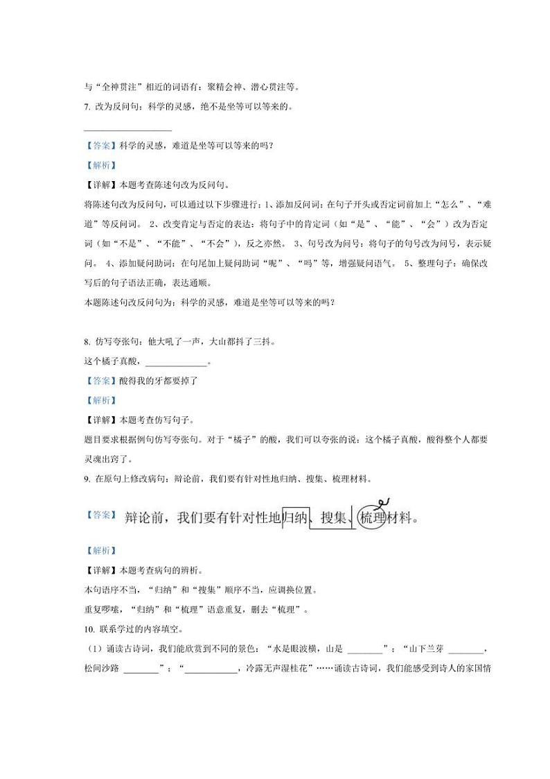 [语文]河南省漯河市郾城区多校2024年小升初考试语文试卷(解析版)03
