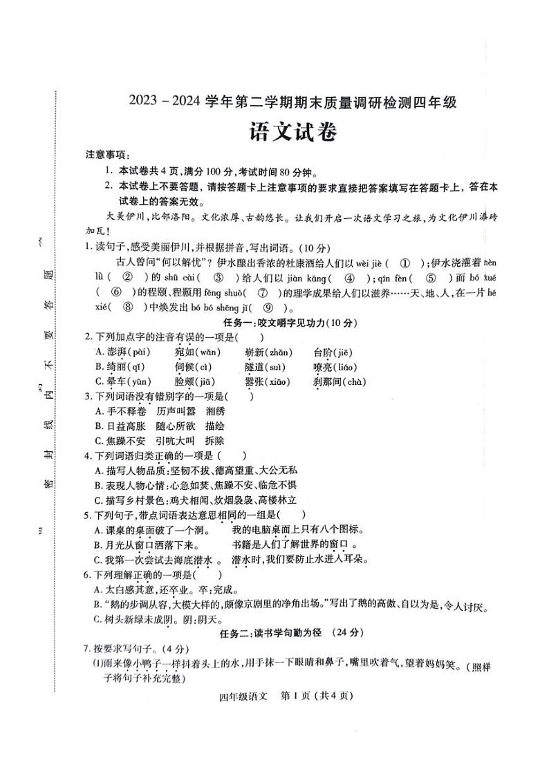 [语文][期末]河南省洛阳市伊川县2023～2024学年四年级语文下学期6月期末质量调研检测( 无答案)01