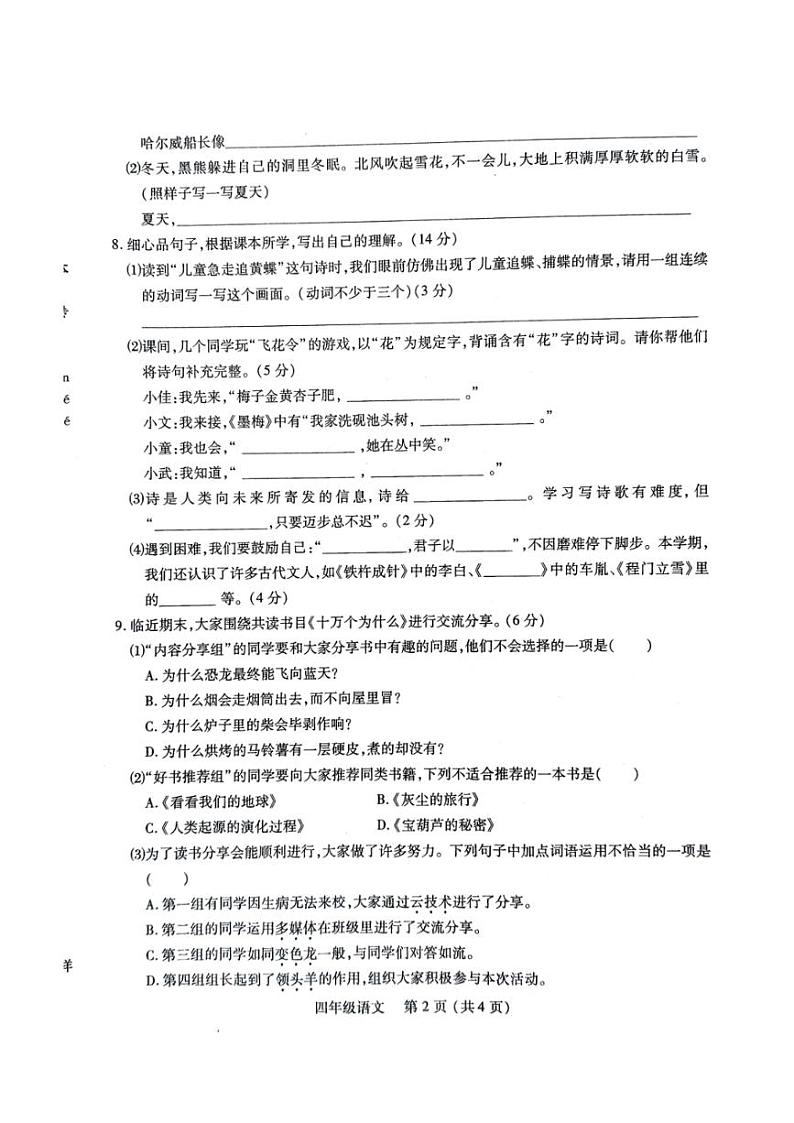 [语文][期末]河南省洛阳市伊川县2023～2024学年四年级语文下学期6月期末质量调研检测( 无答案)02