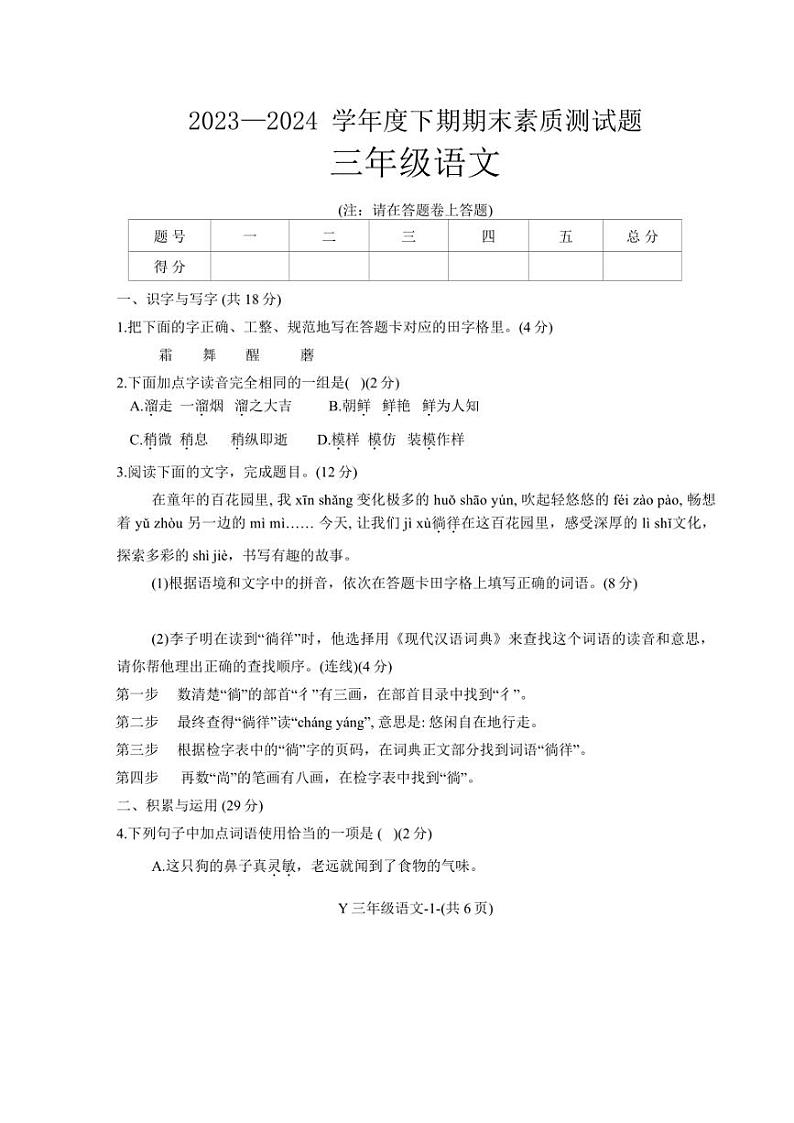 [语文][期末]河南省驻马店市泌阳县2023～2024学年语文三年级下学期期末试卷(无答案)01