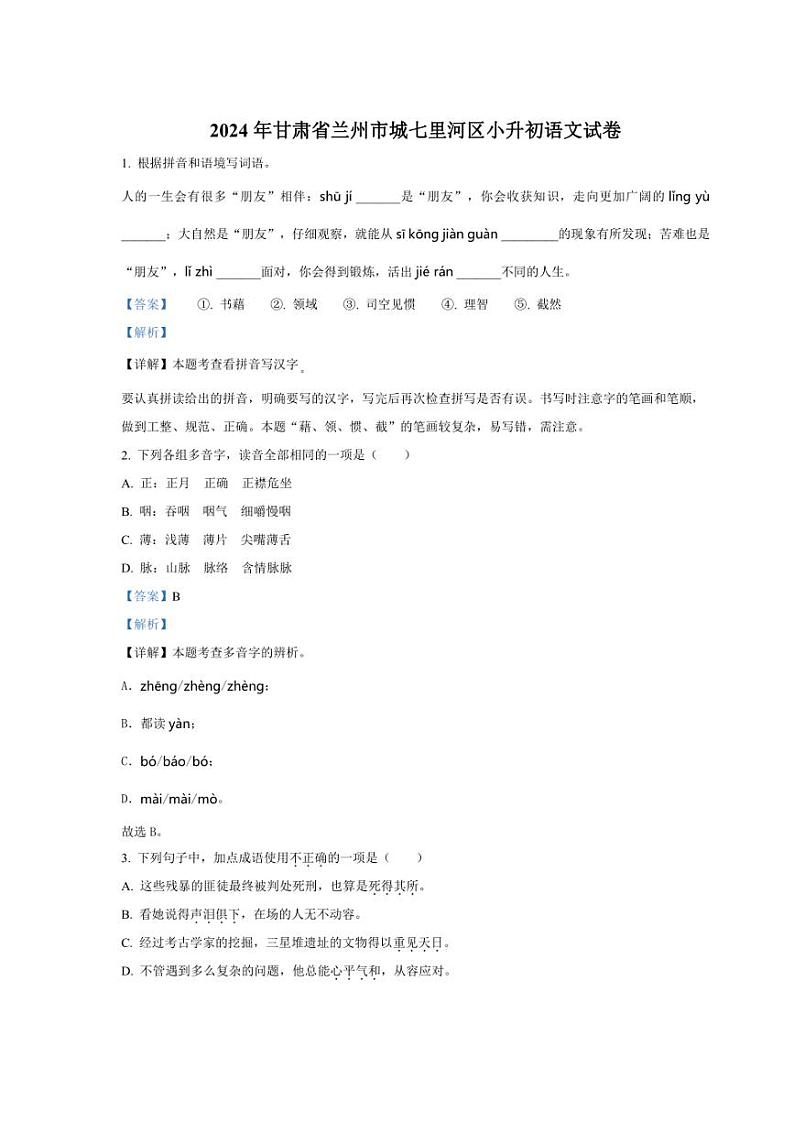 [语文]甘肃省兰州市城七里河区2024年小升初考试语文试卷(解析版)第1页